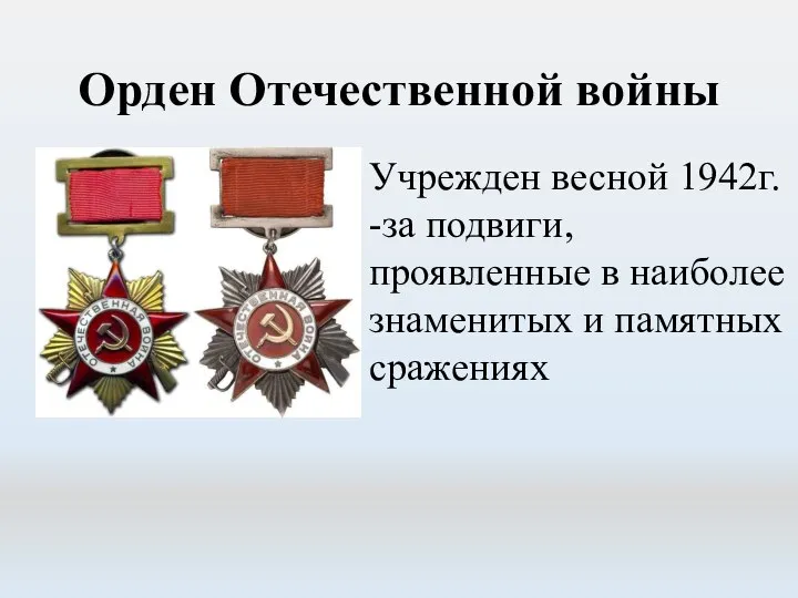 Орден Отечественной войны Учрежден весной 1942г. -за подвиги, проявленные в наиболее знаменитых и памятных сражениях