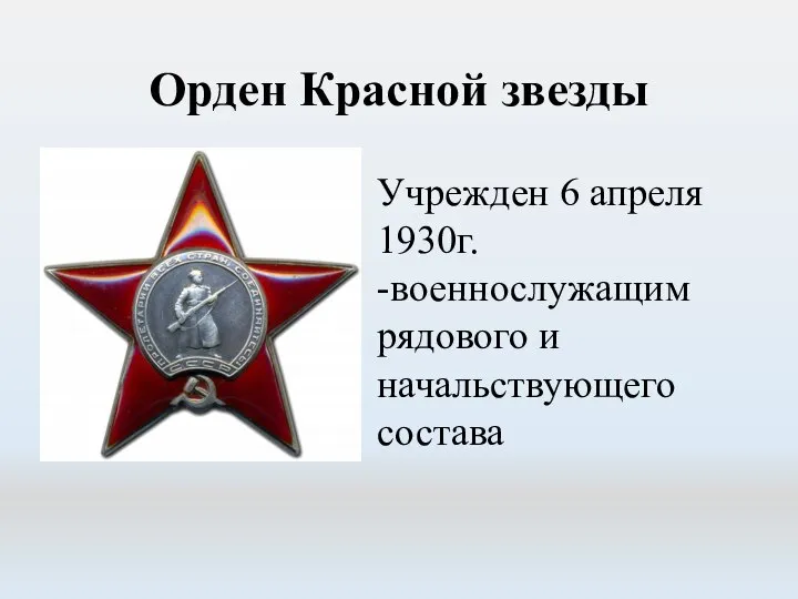 Орден Красной звезды Учрежден 6 апреля 1930г. -военнослужащим рядового и начальствующего состава