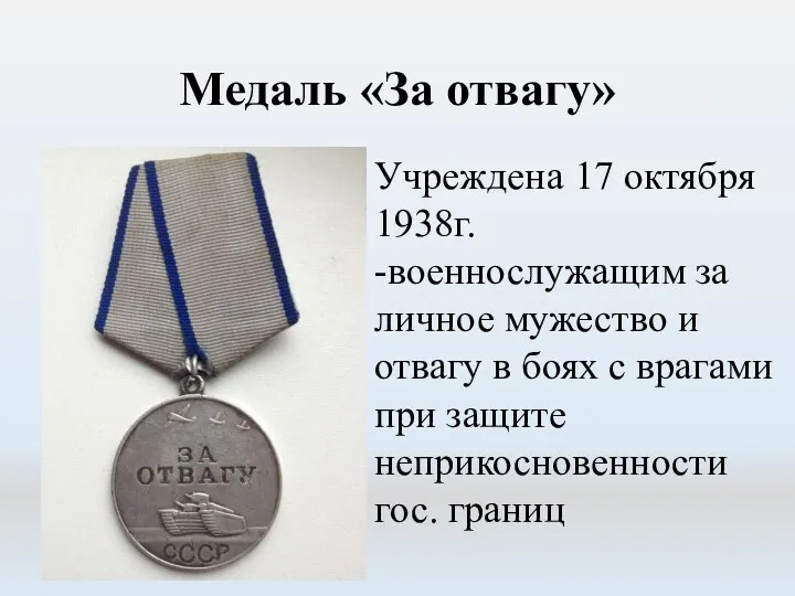 Медаль «За отвагу» Учреждена 17 октября 1938г. -военнослужащим за личное мужество