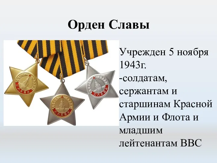 Орден Славы Учрежден 5 ноября 1943г. -солдатам, сержантам и старшинам Красной