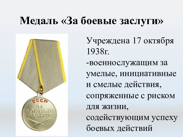 Медаль «За боевые заслуги» Учреждена 17 октября 1938г. -военнослужащим за умелые,