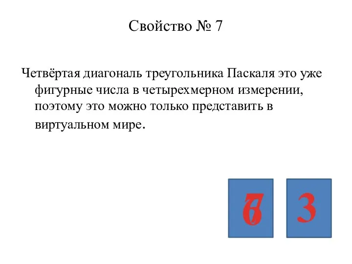 Свойство № 7 Четвёртая диагональ треугольника Паскаля это уже фигурные числа