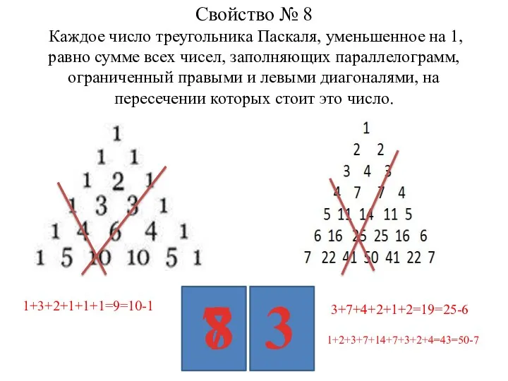 Свойство № 8 Каждое число треугольника Паскаля, уменьшенное на 1, равно