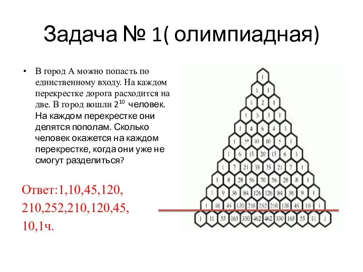 Задача № 1( олимпиадная) В город А можно попасть по единственному