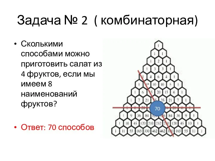 Задача № 2 ( комбинаторная) Сколькими способами можно приготовить салат из