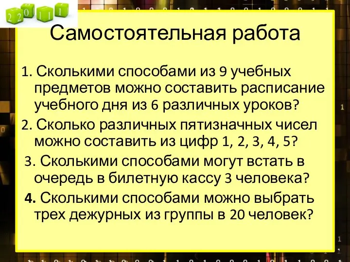 Самостоятельная работа 1. Сколькими способами из 9 учебных предметов можно составить