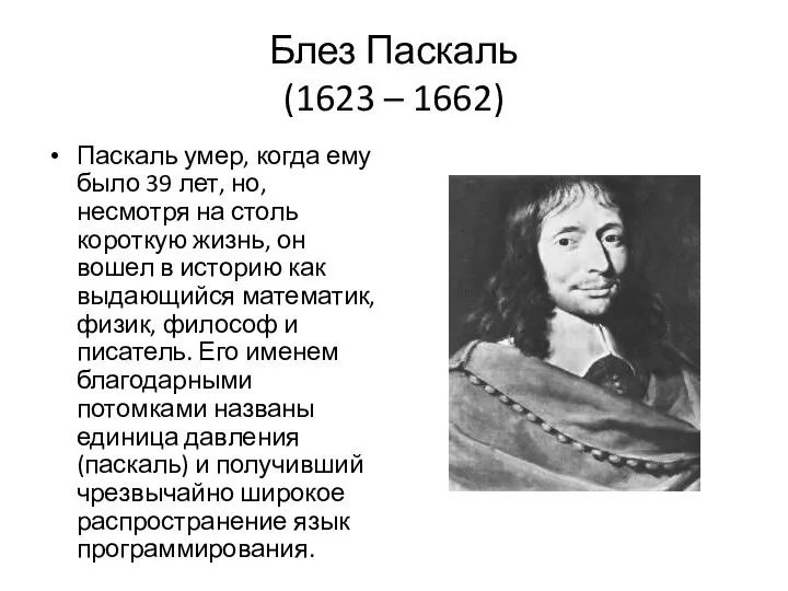 Блез Паскаль (1623 – 1662) Паскаль умер, когда ему было 39