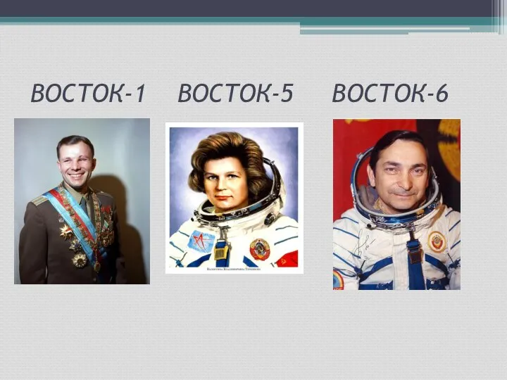 ВОСТОК-1 ВОСТОК-5 ВОСТОК-6