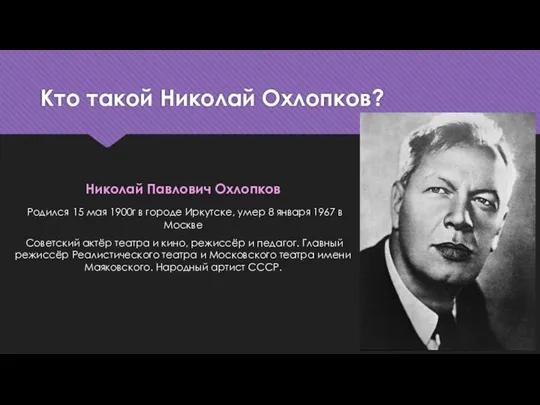 Кто такой Николай Охлопков? Николай Павлович Охлопков Родился 15 мая 1900г