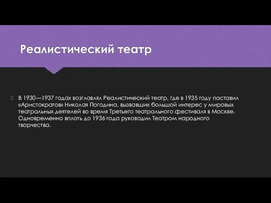 Реалистический театр В 1930—1937 годах возглавлял Реалистический театр, где в 1935