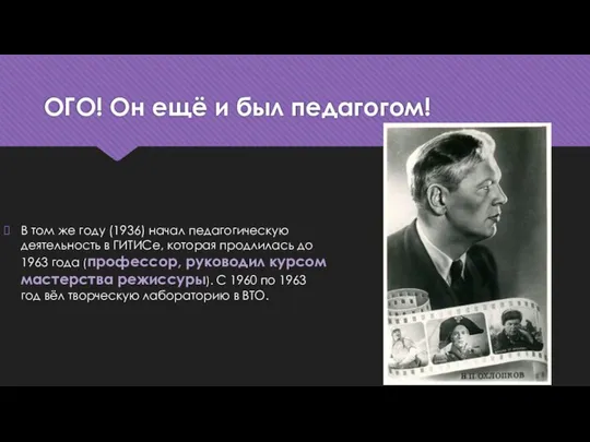 ОГО! Он ещё и был педагогом! В том же году (1936)