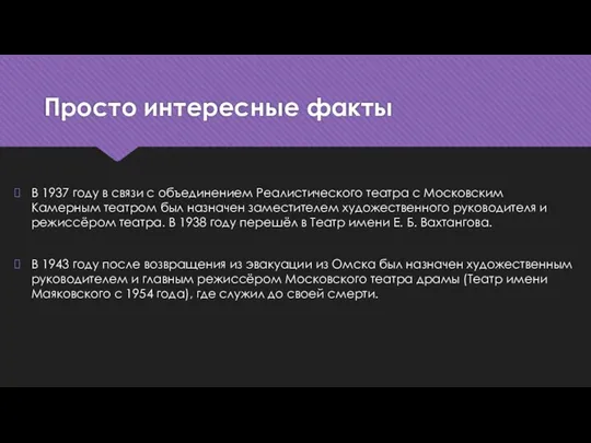 Просто интересные факты В 1937 году в связи с объединением Реалистического