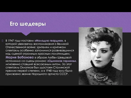 Его шедевры В 1947 году поставил «Молодую гвардию», в которой увековечил