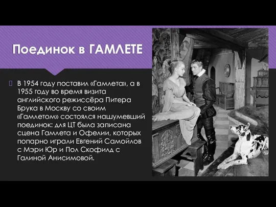 Поединок в ГАМЛЕТЕ В 1954 году поставил «Гамлета», а в 1955