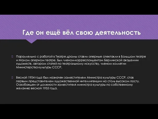 Где он ещё вёл свою деятельность Параллельно с работой в Театре