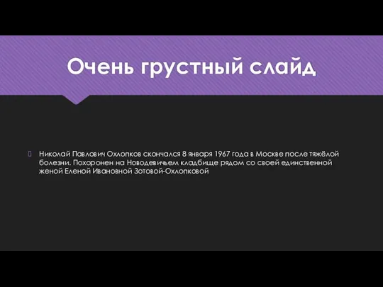 Очень грустный слайд Николай Павлович Охлопков скончался 8 января 1967 года