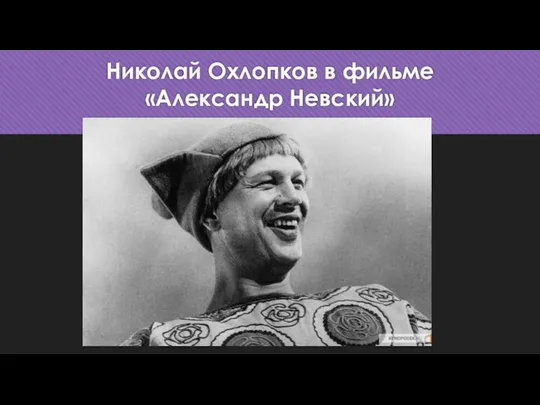 Николай Охлопков в фильме «Александр Невский»