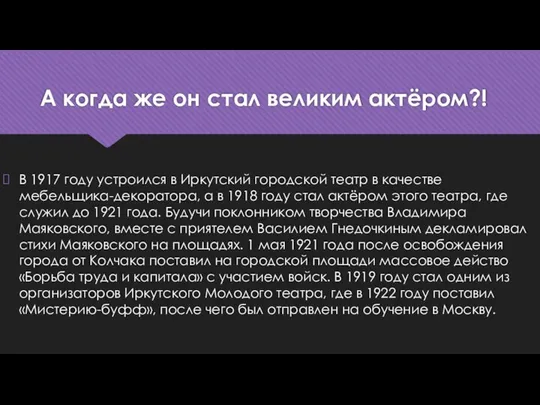 А когда же он стал великим актёром?! В 1917 году устроился