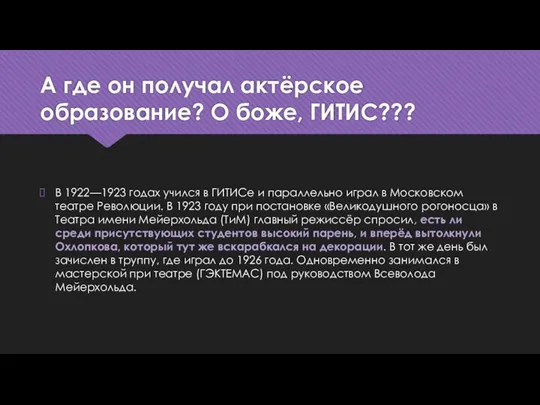 А где он получал актёрское образование? О боже, ГИТИС??? В 1922—1923