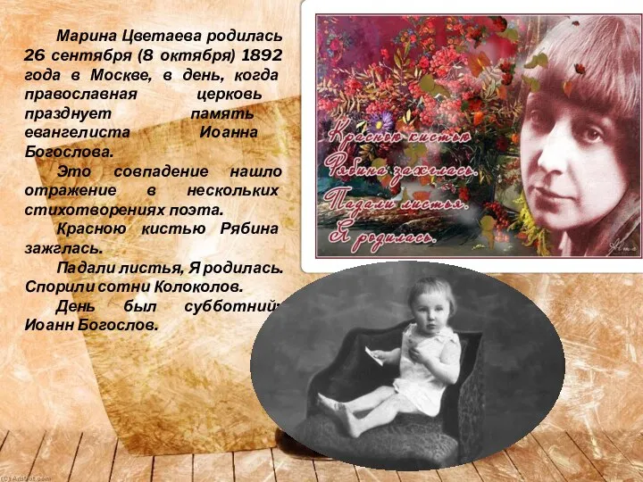 Марина Цветаева родилась 26 сентября (8 октября) 1892 года в Москве,