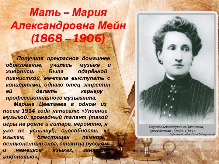 Мать – Мария Александровна Мейн (1868 – 1906) Получила прекрасное домашнее