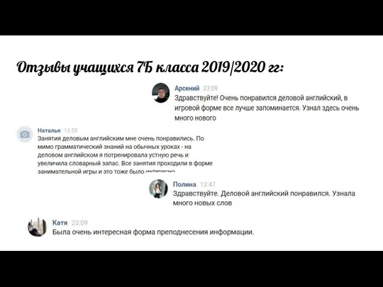 Отзывы учащихся 7Б класса 2019/2020 гг: