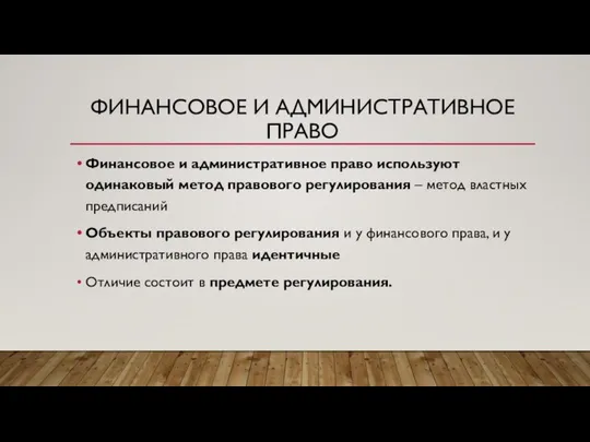 ФИНАНСОВОЕ И АДМИНИСТРАТИВНОЕ ПРАВО Финансовое и административное право используют одинаковый метод