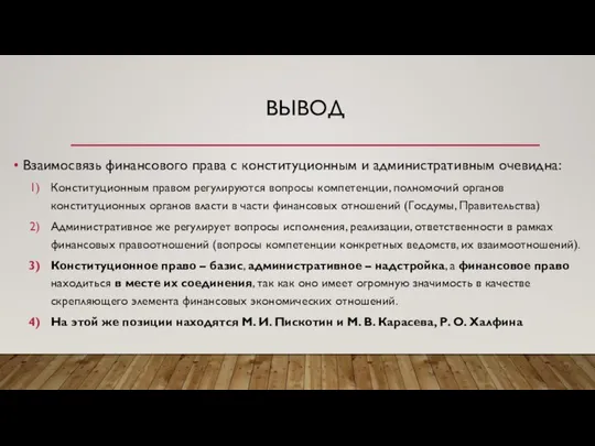 ВЫВОД Взаимосвязь финансового права с конституционным и административным очевидна: Конституционным правом