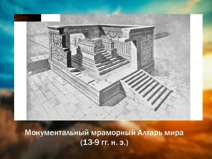 Монументальный мраморный Алтарь мира (13-9 гг. н. э.)
