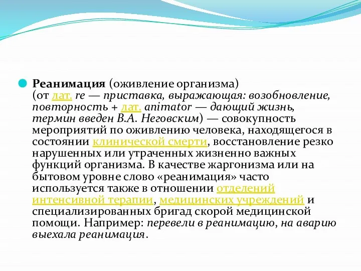 Реанимация (оживление организма) (от лат. re — приставка, выражающая: возобновление, повторность