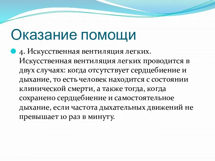 Оказание помощи 4. Искусственная вентиляция легких. Искусственная вентиляция легких проводится в