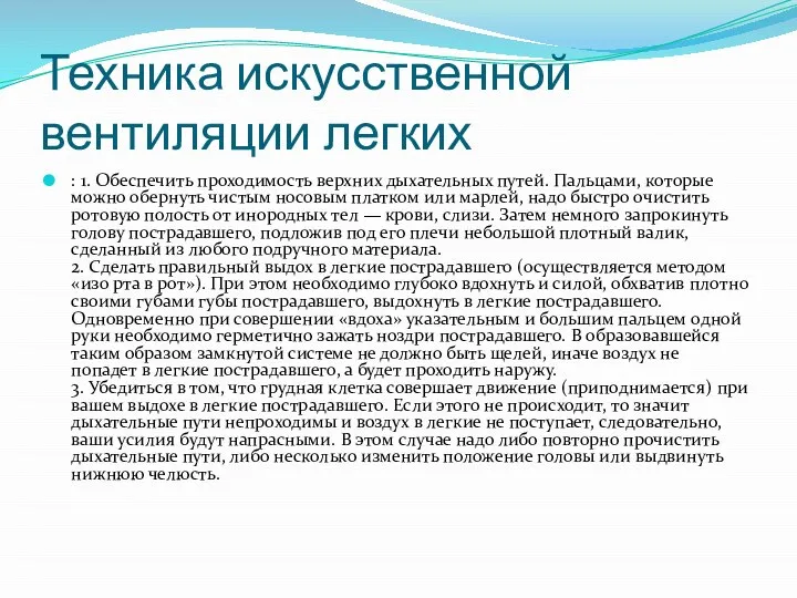 Техника искусственной вентиляции легких : 1. Обеспечить проходимость верхних дыхательных путей.