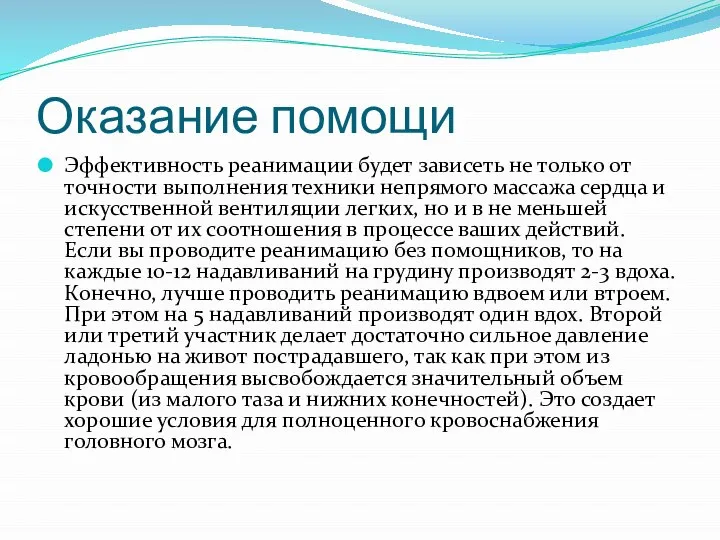 Оказание помощи Эффективность реанимации будет зависеть не только от точности выполнения