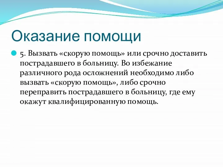 Оказание помощи 5. Вызвать «скорую помощь» или срочно доставить пострадавшего в