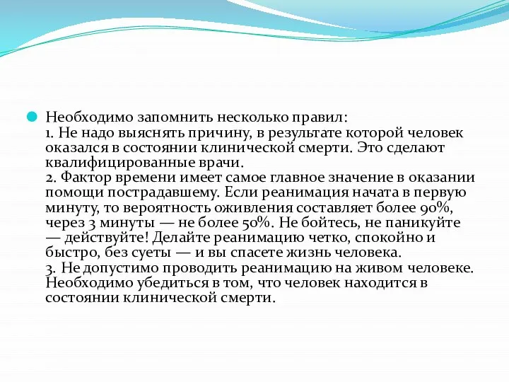 Необходимо запомнить несколько правил: 1. Не надо выяснять причину, в результате