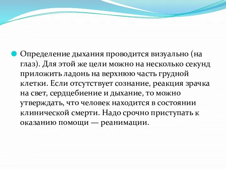 Определение дыхания проводится визуально (на глаз). Для этой же цели можно