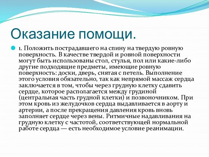 Оказание помощи. 1. Положить пострадавшего на спину на твердую ровную поверхность.