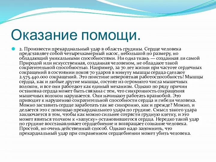 Оказание помощи. 2. Произвести прекардиальный удар в область грудины. Сердце человека