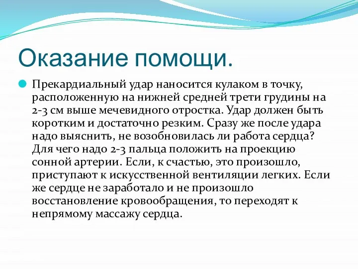 Оказание помощи. Прекардиальный удар наносится кулаком в точку, расположенную на нижней