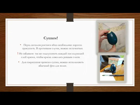 Сушим! Перед началом росписи яйцо необходимо хорошо просушить. В противном случае,