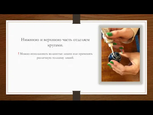 Нижнюю и верхнюю часть отделяем кругами. ! Можно использовать волнистые линии или применять различную толщину линий.