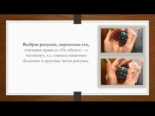 Выбрав рисунок, переносим его, учитывая правило «От общего – к частному»,