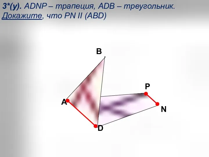 A В D 3*(у). АDNP – трапеция, АDB – треугольник. Докажите,