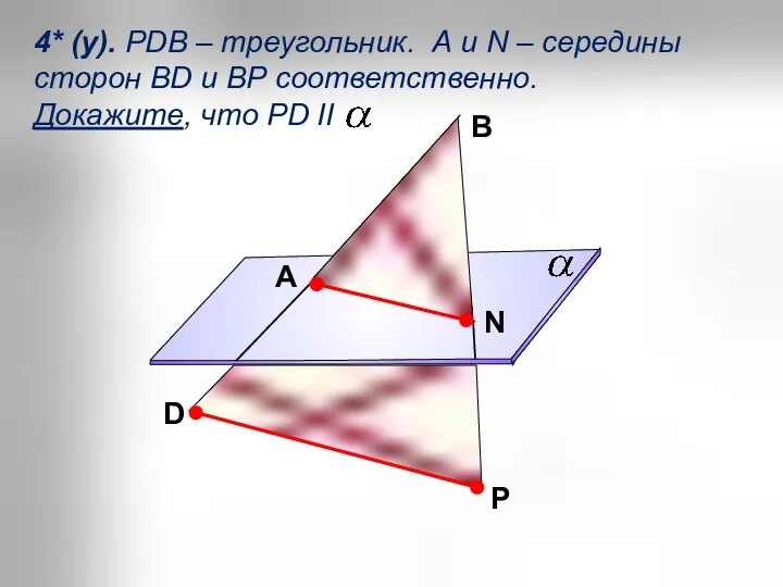 4* (у). РDB – треугольник. А и N – середины сторон