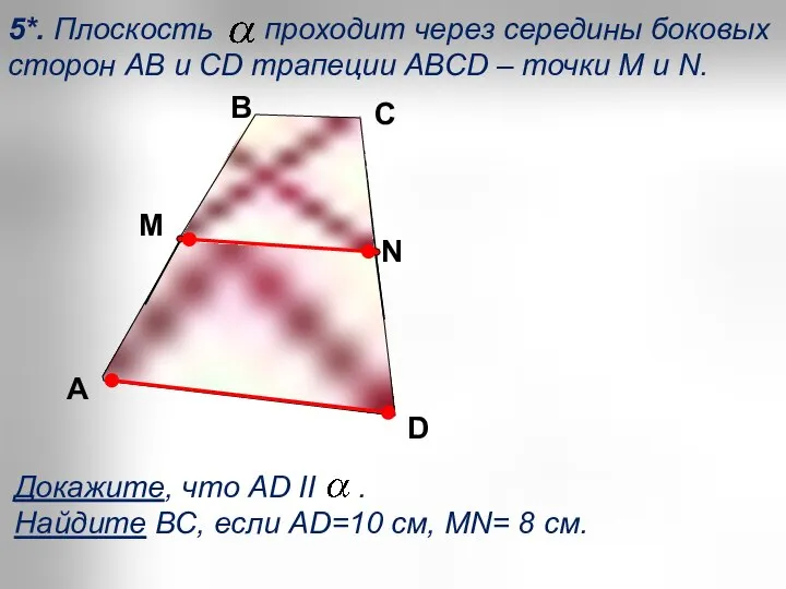 5*. Плоскость проходит через середины боковых сторон АВ и СD трапеции