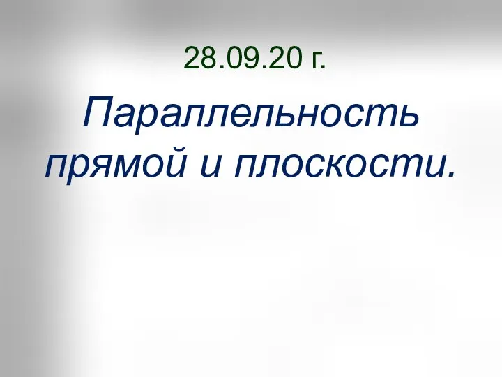 28.09.20 г. Параллельность прямой и плоскости.