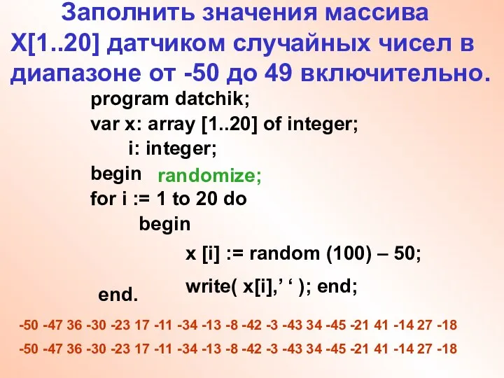 Заполнить значения массива Х[1..20] датчиком случайных чисел в диапазоне от -50