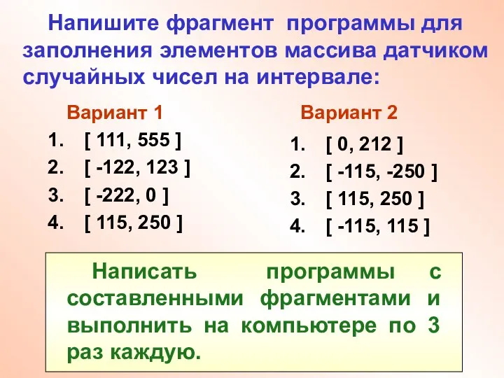 Напишите фрагмент программы для заполнения элементов массива датчиком случайных чисел на