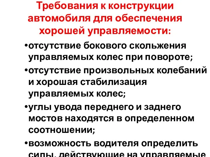 Требования к конструкции автомобиля для обеспечения хорошей управляемости: отсутствие бокового скольжения