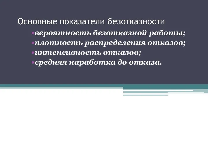 Основные показатели безотказности вероятность безотказной работы; плотность распределения отказов; интенсивность отказов; средняя наработка до отказа.